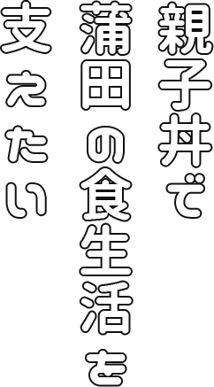 親子丼で蒲田の食生活を支えたい